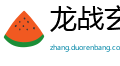 龙战玄黄网